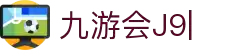 九游会(J9)中国官方网站JIUYOUHUI GAME